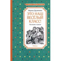 Это наш веселый класс! Рассказы о школе. Дружинина М.В. Это наш веселый класс! Рассказы о школе. Дружинина М.В.