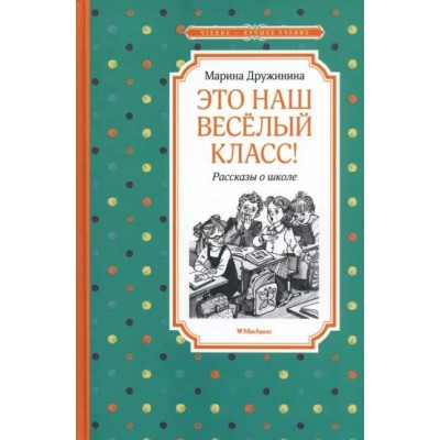 Это наш веселый класс! Рассказы о школе. Дружинина М.В.