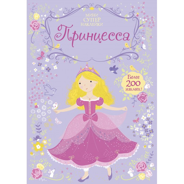 Принцесса. Более 200 наклеек. 