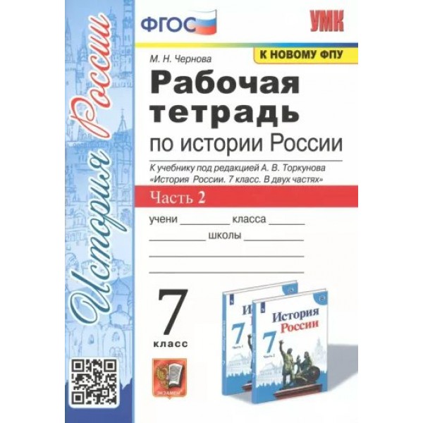 История России. 7 класс. Рабочая тетрадь к учебнику А. В. Торкунова. К новому ФПУ. Часть 2. 2023. Чернова М.Н. Экзамен