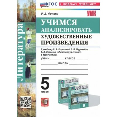 Литература. 5 класс. Учимся анализировать художественные произведения к учебнику В. Я. Коровиной. К новому учебнику. Рабочая тетрадь. Фокина О.А. Экзамен