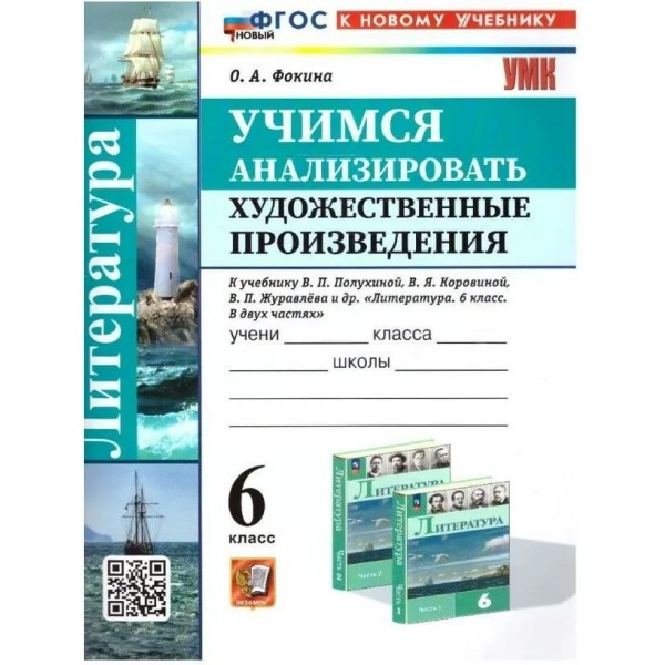 Литература. 6 класс. Учимся анализировать художественные произведения к учебнику В. Я. Коровиной. К новому учебнику. Рабочая тетрадь. Фокина О.А. Экзамен