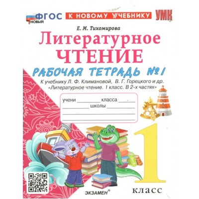 Литературное чтение. 1 класс. Рабочая тетрадь к учебнику Л. Ф. Климановой, В. Г. Горецкого и другие. К новому учебнику. Часть 1. 2024. Тихомирова Е.М. Экзамен