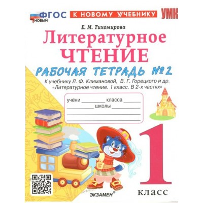 Литературное чтение. 1 класс. Рабочая тетрадь к учебнику Л. Ф. Климановой, В. Г. Горецкого и другие. К новому учебнику. Часть 2. 2024. Тихомирова Е.М. Экзамен