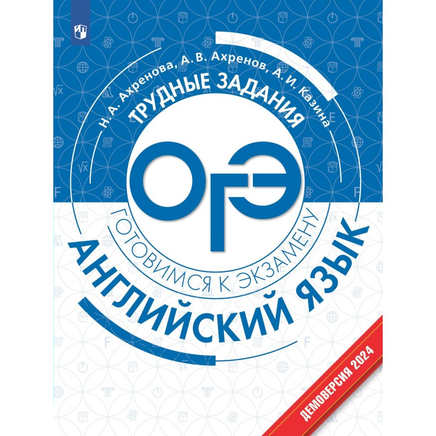 ОГЭ. Английский язык. Трудные задания. Готовимся к экзамену. Сборник  Задач/заданий. Ахренова Н.А. Просвещение купить оптом в Екатеринбурге от  458 руб. Люмна