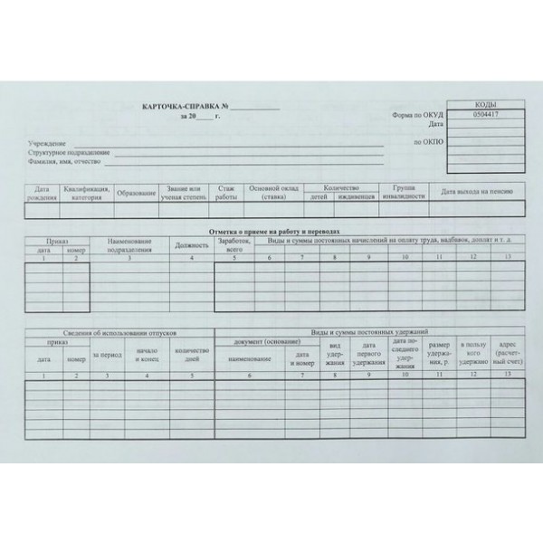 Карточка - справка форма по ОКУД 0504417. А4. КЖ-1540. 