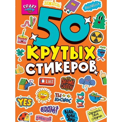 Наклейки бумажные 4 листа А5 160х230 Стикербук Crazy Лайф 50шт Н-3222 КПП