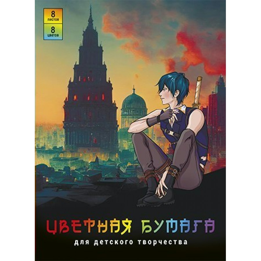 Бумага цветная 200х275 8л 8цв Аниме на закате мелов. на скобе 130033  Альфа-Тренд купить оптом в Екатеринбурге от 28 руб. Люмна