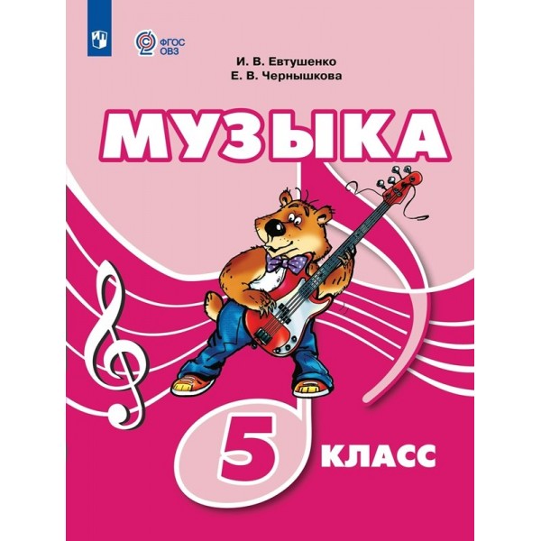 Музыка. 5 класс. Учебник. Коррекционная школа. 2023. Евтушенко И.В. Просвещение