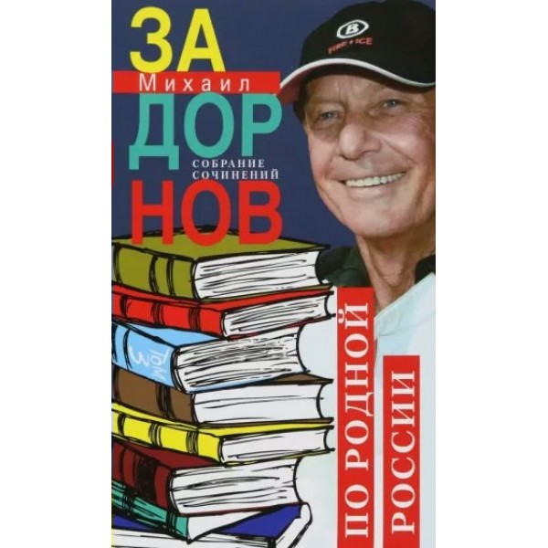 Собрание сочинений. Том 3. По родной России. Задорные путешествия. Задорнов М.Н.