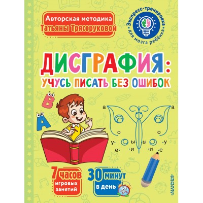 Дисграфия: учусь писать без ошибок. Трясорукова Т.П.