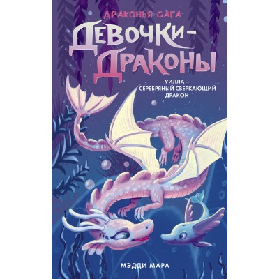 Девочки-драконы. Уилла - Серебряный Сверкающий Дракон. М. Мара