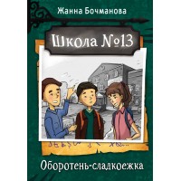 Школа №13. Оборотень - сладкоежка. Бочманова Ж.Ю.