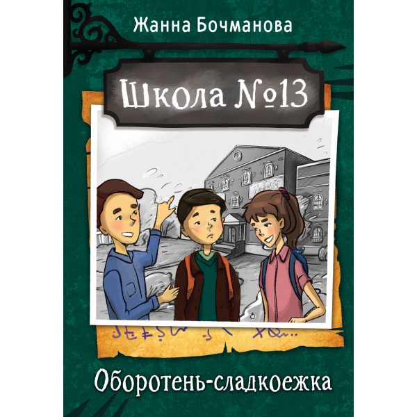 Школа №13. Оборотень - сладкоежка. Бочманова Ж.Ю.