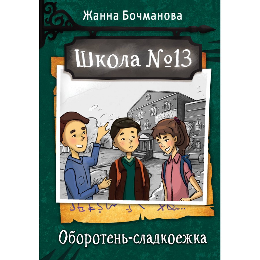 Школа №13. Оборотень - сладкоежка. Бочманова Ж.Ю.