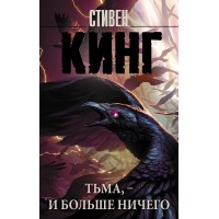 Тьма, - и больше ничего. С. Кинг