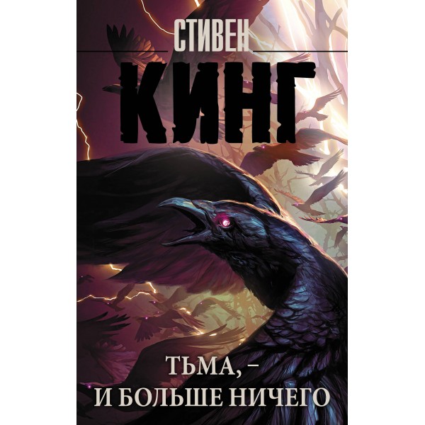 Тьма, - и больше ничего. С. Кинг