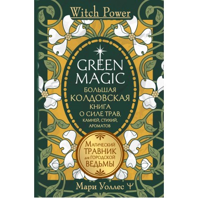 Green Magic. Большая колдовская книга о силе трав, камней, стихий, ароматов. М. Уоллес