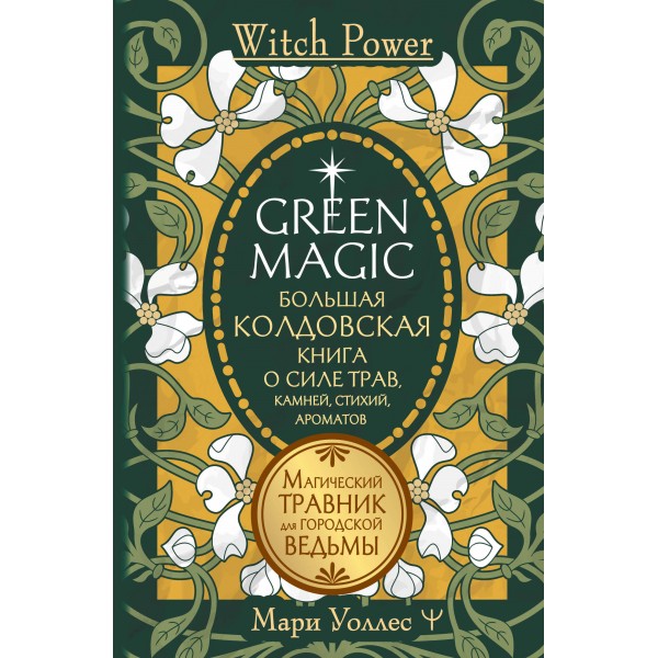 Green Magic. Большая колдовская книга о силе трав, камней, стихий, ароматов. М. Уоллес