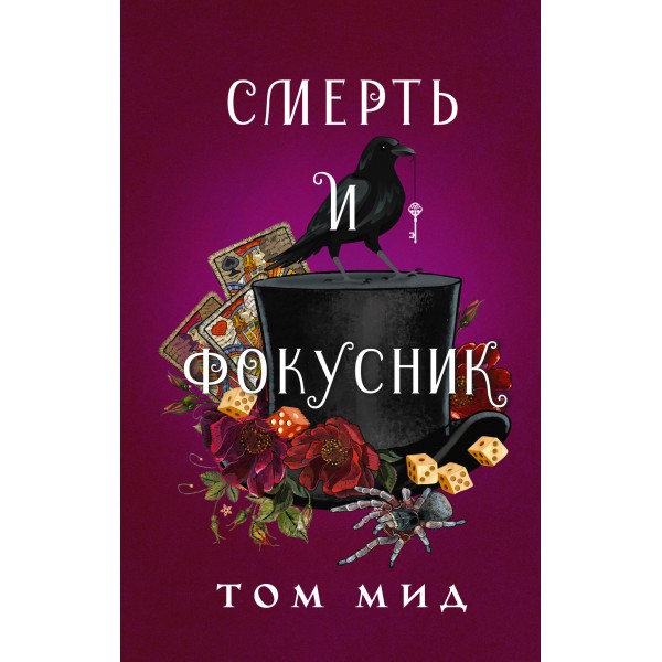 Смерть и фокусник. Т. Мид