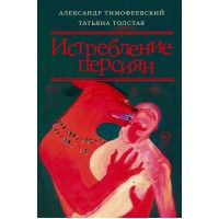 Истребление персиян. Толстая Т.Н.