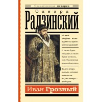 Иван Грозный. Радзинский Э.С.