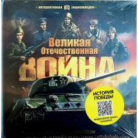 Великая Отечественная война. История победы  1941 - 1945. 