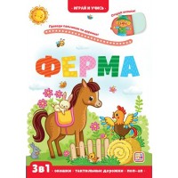 Ферма. 3 в 1. Окошки, тактильные дорожки, поп - ап. Ю.Юмова Ферма. 3 в 1. Окошки, тактильные дорожки, поп - ап. Ю.Юмова