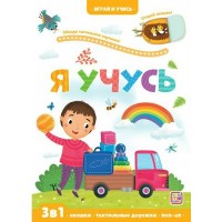 Я учусь. 3 в 1 . Окошки, тактильные дорожки, поп - ап. М.Тараненко