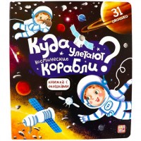 Куда улетают космические корабли? Книжка с окошками. 31 окошко. 