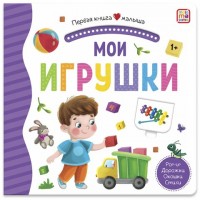 Мои игрушки. Поп - ап. Дорожки. Окошки. Стишки. 