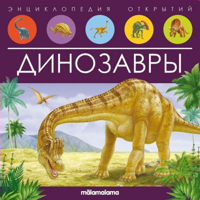 Динозавры. Энциклопедия открытий. 