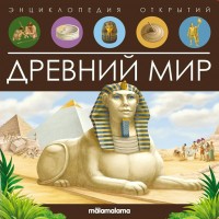 Древний мир. Энциклопедия открытий. 