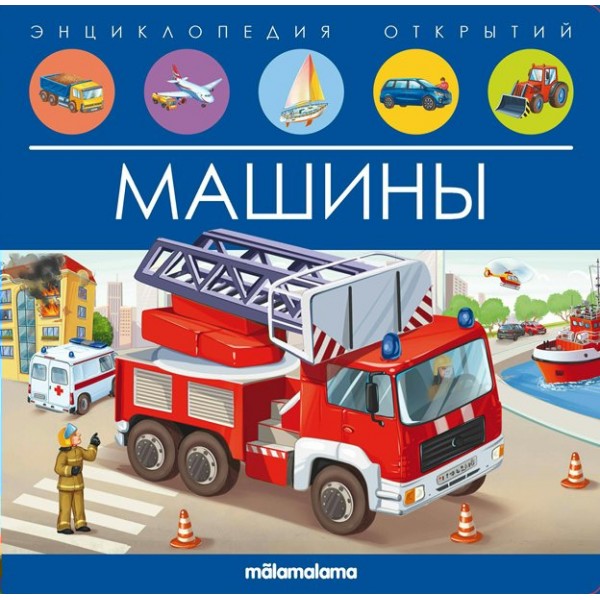 Машины. Энциклопедия открытий. 