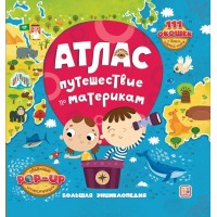 Атлас. Путешествие по материкам. 111 окошек + бонус карта мира. 