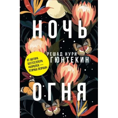 Ночь огня. Р.Н. Гюнтекин