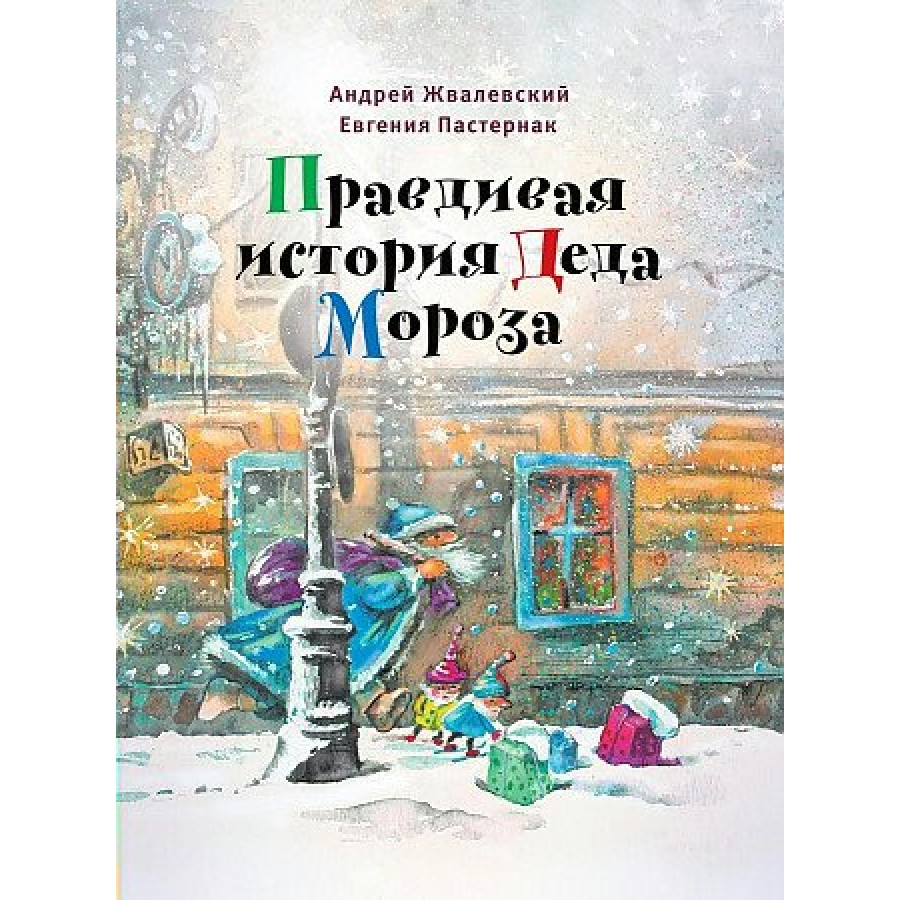 Правдивая история Деда Мороза. Жвалевский А.В.,Пастернак Е.Б. купить оптом  в Екатеринбурге от 809 руб. Люмна