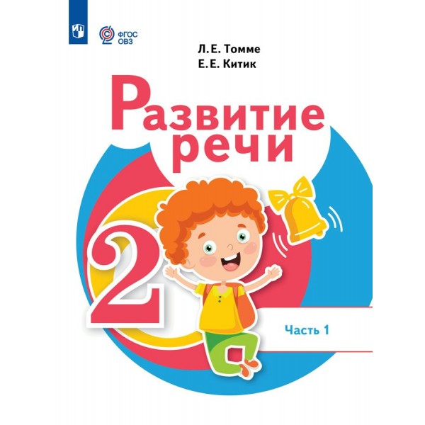 Развитие речи. Учебинк. 2 класс. Часть 1. 2024. Учебник. Томме Л.Е. Просвещение