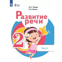 Развитие речи. Учебник. 2 класс. Часть 2. 2024. Томме Л.Е. Просвещение Развитие речи. Учебник. 2 класс. Часть 2. 2024. Томме Л.Е. Просвещение