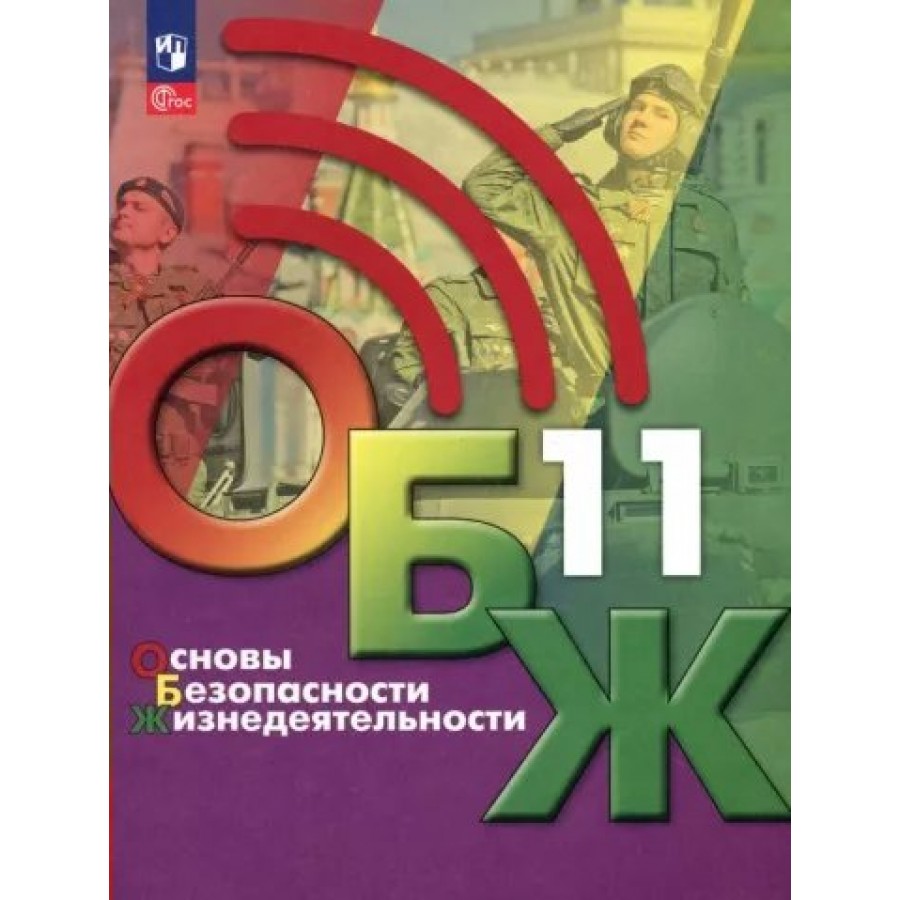 Основы безопасности жизнедеятельности. 11 класс. Учебник. 2023. Хренников  Б.О. Просвещение