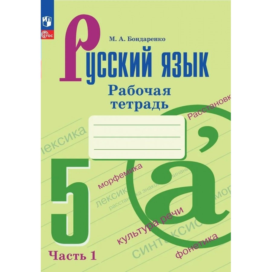 Русский язык. 5 класс. Рабочая тетрадь. Часть 1. 2023. Бондаренко М.А.  Просвещение купить оптом в Екатеринбурге от 233 руб. Люмна