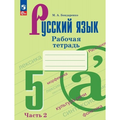 Русский язык. 5 класс. Рабочая тетрадь. Часть 2. 2023. Бондаренко М.А. Просвещение