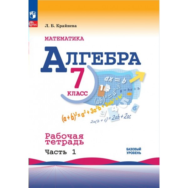 Математика. Алгебра. 7 класс. Базовый уровень. Рабочая тетрадь к учебнику Ю. Н. Макарычева. Часть 1. 2023. Крайнева Л.Б. Просвещение