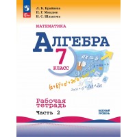 Математика. Алгебра. 7 класс. Базовый уровень. Рабочая тетрадь к учебнику Ю. Н. Макарычева. Часть 2. 2023. Крайнева Л.Б. Просвещение