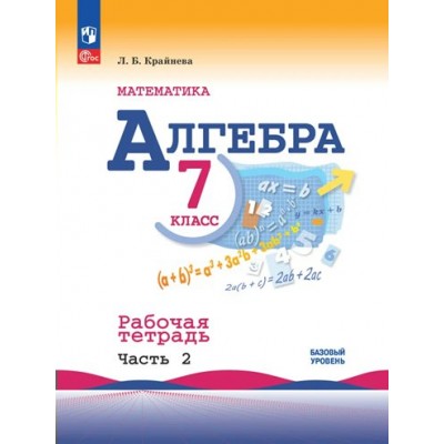 Математика. Алгебра. 7 класс. Базовый уровень. Рабочая тетрадь к учебнику Ю. Н. Макарычева. Часть 2. 2023. Крайнева Л.Б. Просвещение