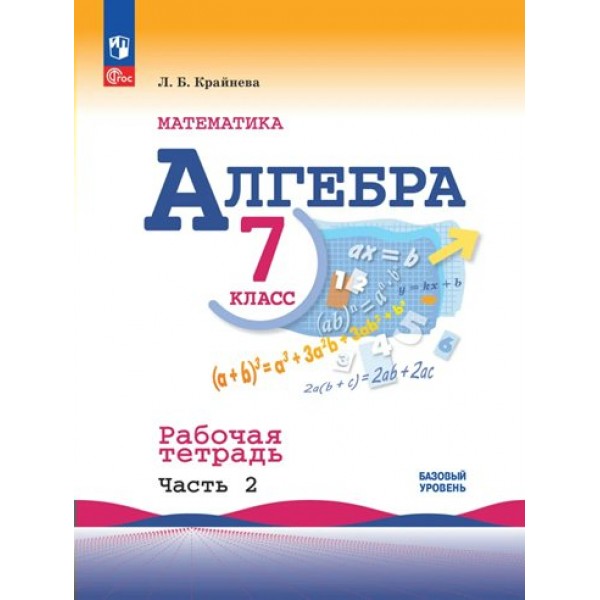 Математика. Алгебра. 7 класс. Базовый уровень. Рабочая тетрадь к учебнику Ю. Н. Макарычева. Часть 2. 2023. Крайнева Л.Б. Просвещение