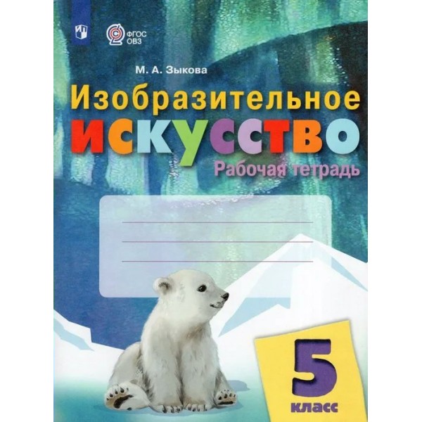 Изобразительное искусство. 5 класс. Рабочая тетрадь. 2023. Зыкова М.А. Просвещение