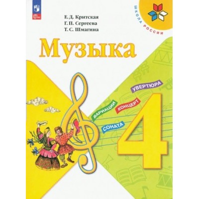 Музыка. 4 класс. Учебник. 2023. Критская Е.Д. Просвещение