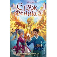 Страж феникса. Книга 3. Л. Еп