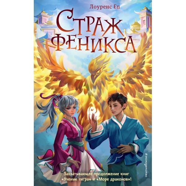 Страж феникса. Книга 3. Л. Еп